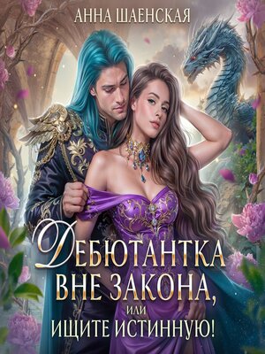 cover image of Дебютантка вне закона, или Ищите истинную!